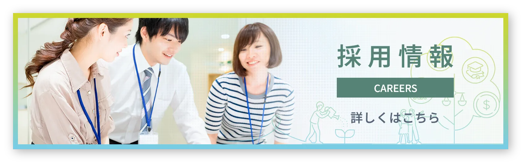 採用情報