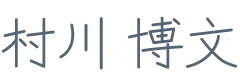 村川 博文